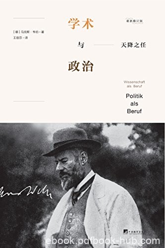 《天降之任：学术与政治》马克斯·韦伯/入微入细讲述/epub+mobi+azw3