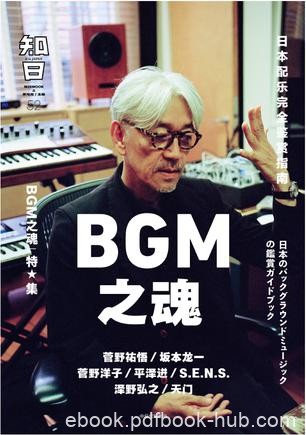 《知日·BGM之魂》茶乌龙/关注日本的超人气媒体品牌/epub+mobi+azw3