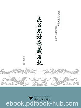《灵石不语斋藏石记》卜友常/乃经典画像石刻的解读/epub+mobi+azw3