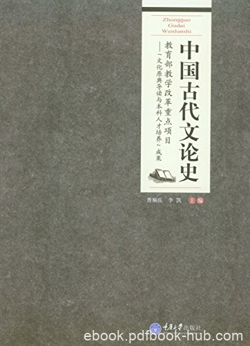 《中国古代文论史》曹顺庆/高校汉语言文学专业系列/epub+mobi+azw3