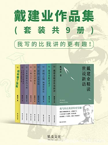 《戴建业作品集》套装共9册/讲透传统文化与文学的精华/epub+mobi+azw3