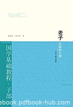 《老子：民族的大智》戴建业/老子被戴上了哲学家礼帽/epub+mobi+azw3