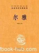《尔雅》全本全注全译/是我国首部解释词义的专著作品/epub+mobi+azw3
