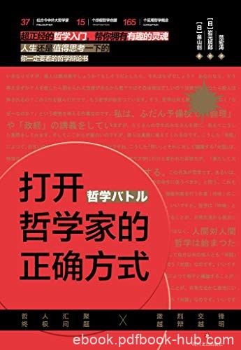 《打开哲学家的正确方式》畠山创/告别枯燥冗长的文字/epub+mobi+azw3