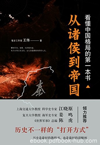 《看懂中国格局的第一本书:从诸侯到帝国》王伟/轻松/epub+mobi+azw3