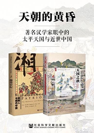 《天朝的黄昏》2册/著名汉学家眼中太平天国与近世中国/epub+mobi+azw3