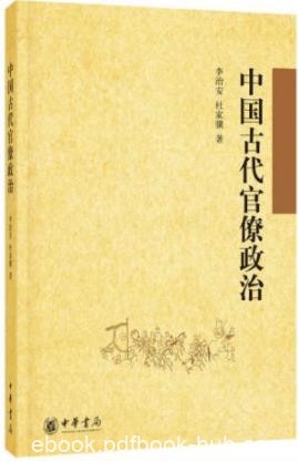 《中国古代官僚政治》李治安/古代官僚政治的全貌/epub+mobi+azw3