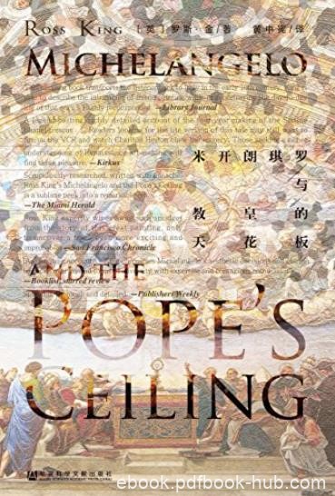 《米开朗琪罗与教皇的天花板》/一段内容丰满历史/epub+mobi+azw3