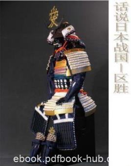 《话说日本战国》区胜/德川幕府建立一百三十年历史/epub+mobi+azw3