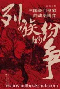 《列族的纷争：三国豪门世家的政治博弈》成长/真实三国/epub+azw3|电子书之家