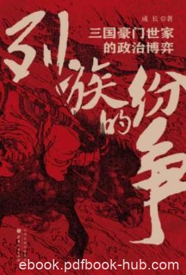 《列族的纷争：三国豪门世家的政治博弈》成长/真实三国/epub+azw3