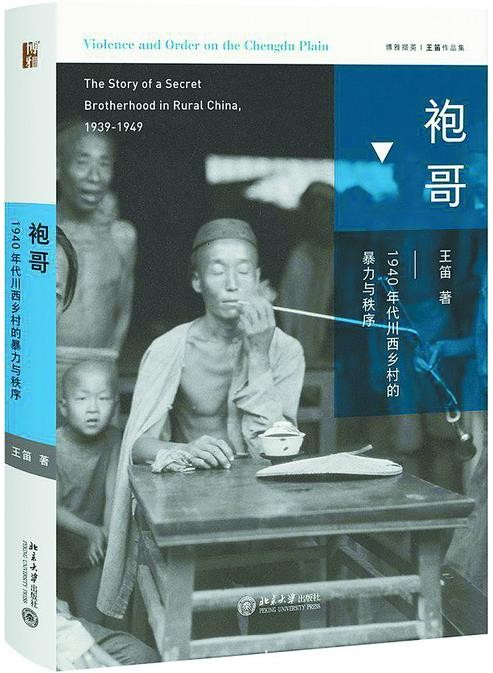 《袍哥》王笛/1940年代川西乡村的暴力与秩序/epub+mobi+azw3