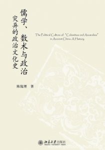 《儒学、数术与政治》陈侃理/灾异的政治文化史/epub+mobi+azw3|电子书之家