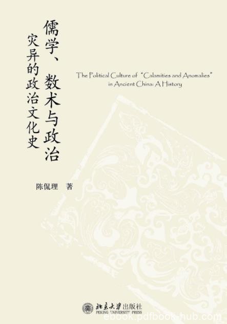 《儒学、数术与政治》陈侃理/灾异的政治文化史/epub+mobi+azw3