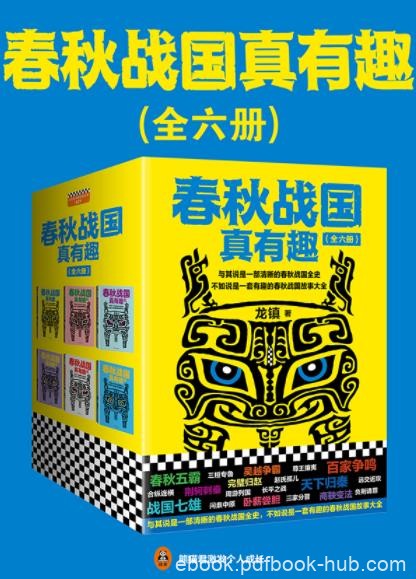 《春秋战国真有趣》[套装全6册]/春秋战国史/epub+mobi+azw3