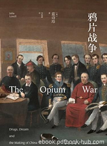 《鸦片战争》蓝诗玲/英国学者如何看鸦片战争/epub+mobi+azw3