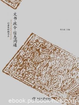 《文书·政令·信息沟通》[上下册]/唐宋时期为主/epub+mobi+azw3