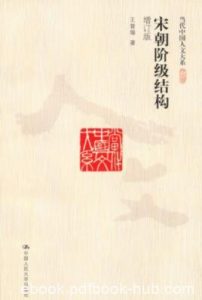 《宋朝阶级结构》王曾瑜/当代中国人文大系/epub+mobi+azw3|电子书之家