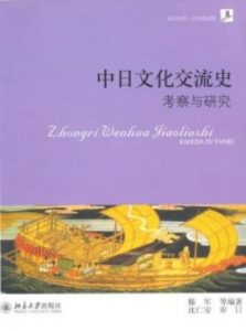《中日文化交流史：考察与研究》滕军/交流史/epub+mobi+azw3|电子书之家