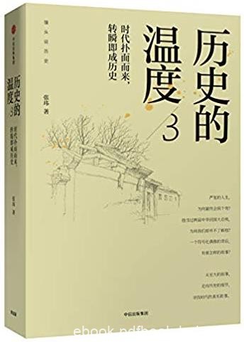 《历史的温度3》张玮/时代扑面而来转瞬即成历史/epub+mobi+azw3