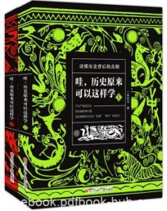 《哇，历史原来可以这样学》[套装共2册]林欣浩/epub+mobi+azw3|电子书之家