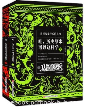 《哇，历史原来可以这样学》[套装共2册]林欣浩/epub+mobi+azw3