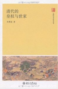 赖惠敏《清代的皇权与世家》中国文化史丛书epub+mobi+azw3|电子书之家