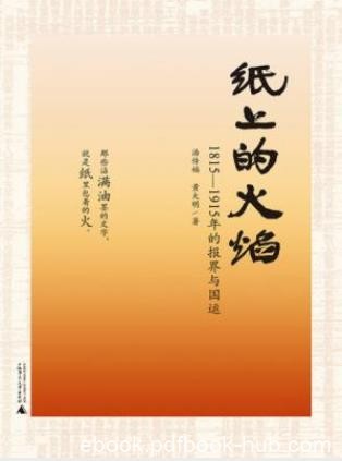 《纸上的火焰:1815-1915年的报界与国运》epub+mobi+azw3