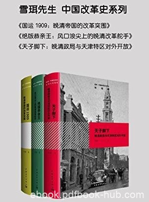《中国改革史系列》[共三册]雪珥&amp;大改革研究epub+mobi+azw3