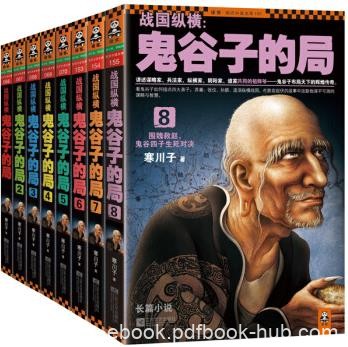 《战国纵横：鬼谷子的局》寒川子/套装1-8册/epub+mobi+azw3