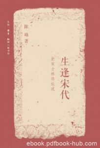 陈峰《生逢宋代：北宋士林将坛说》俊杰辈出epub+mobi+azw3|电子书之家