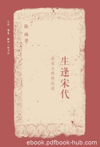 陈峰《生逢宋代：北宋士林将坛说》俊杰辈出epub+mobi+azw3