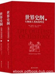 乔治·韦尔斯《世界史纲:生物和人类的简明史》epub+mobi+azw3|电子书之家