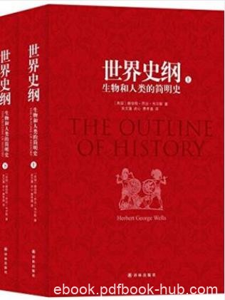乔治·韦尔斯《世界史纲:生物和人类的简明史》epub+mobi+azw3