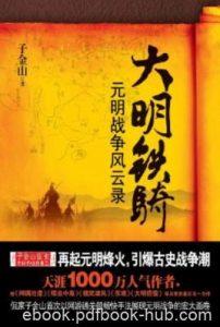 《大明铁骑：元明战争风云录》子金山&明军北伐epub+mobi+azw3|电子书之家