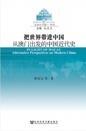 《把世界带进中国：从澳门出发的中国近代史》epub+mobi+azw3