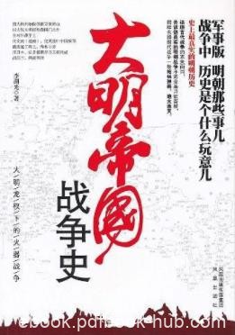 《大明帝国战争史》李湖光/讲述了整个明朝和火器/epub+azw3