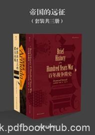 《帝国的远征》套装三册/战争之火燃烧欧亚大陆/epub+mobi+azw3