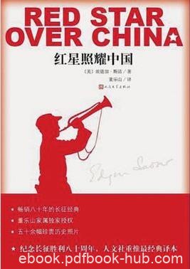 埃德加·斯诺《红星照耀中国》纪实报道性作品epub+mobi+azw3