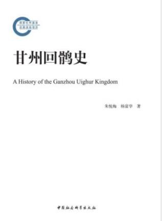 朱悦梅&amp;杨富学《甘州回鹘史》政治经济文化epub+mobi+azw3
