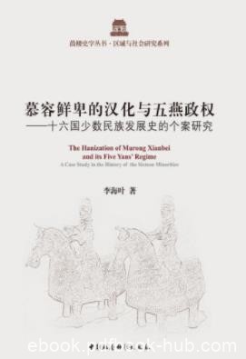 李海叶《慕容鲜卑的汉化与五燕政权》民族及政权epub+mobi+azw3