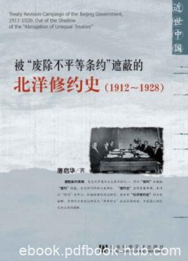 《被“废除不平等条约”遮蔽的北洋修约史》唐启华epub+mobi+azw3