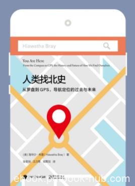 《人类找北史：从罗盘到GPS，导航定位的过去与未来》epub+mobi+azw3