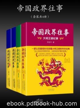 《帝国政界往事》套装全4册&amp;李亚平&amp;大明王朝纪事等epub+mobi