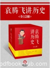 《袁腾飞讲历史》（全12册）袁腾飞&amp;有味的故事epub+mobi+azw3