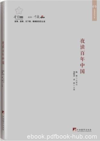 刘明清《夜读百年中国》100年间中国历史变迁epub+mobi+azw3