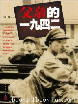 邓贤《父亲的一九四二》陪都重庆遭了轰炸epub+mobi+azw3
