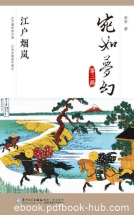 赤军《宛如梦幻：江户烟岚》日本通史读本epub+mobi+azw3