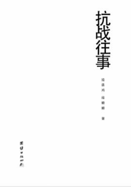经盛鸿&amp;经姗姗《抗战往事》纪实性抗战读物epub+mobi+azw3