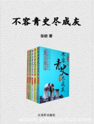 张嵚《不容青史尽成灰》套装全5部&amp;亲近历史人物epub+mobi